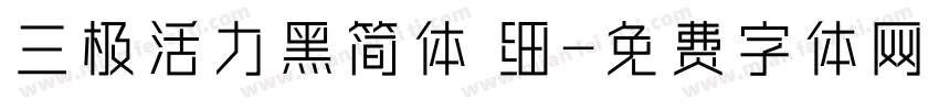 三极活力黑简体 细字体转换